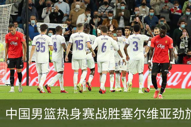 中国男篮热身赛战胜塞尔维亚劲旅 王俊杰砍下全场最高分