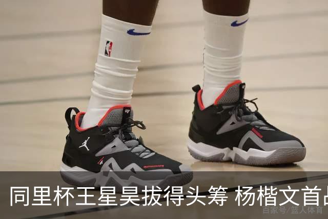同里杯王星昊拔得头筹 杨楷文首战“天元”致敬