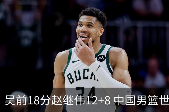 吴前18分赵继伟12+8 中国男篮世预赛力克伊朗