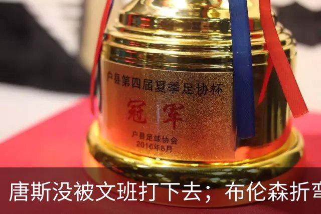 唐斯没被文班打下去；布伦森折弯马刺