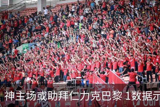 神主场或助拜仁力克巴黎 1数据示本场无平局？