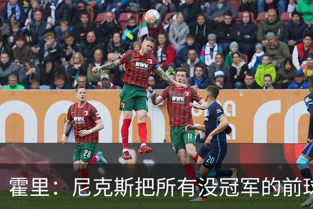 霍里：尼克斯把所有没冠军的前球员都请到场边 湖人&绿军不会这样